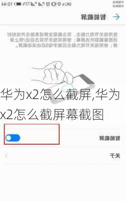 华为x2怎么截屏,华为x2怎么截屏幕截图