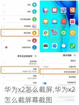 华为x2怎么截屏,华为x2怎么截屏幕截图