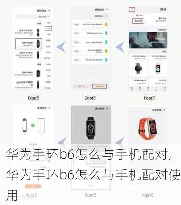 华为手环b6怎么与手机配对,华为手环b6怎么与手机配对使用