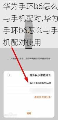 华为手环b6怎么与手机配对,华为手环b6怎么与手机配对使用