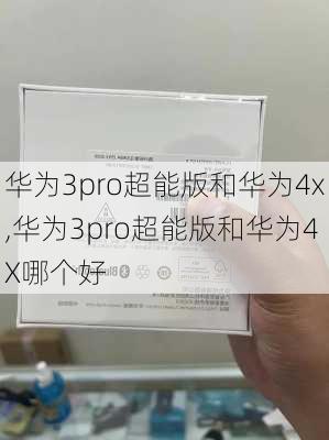 华为3pro超能版和华为4x,华为3pro超能版和华为4X哪个好