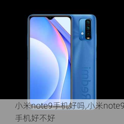 小米note9手机好吗,小米note9手机好不好