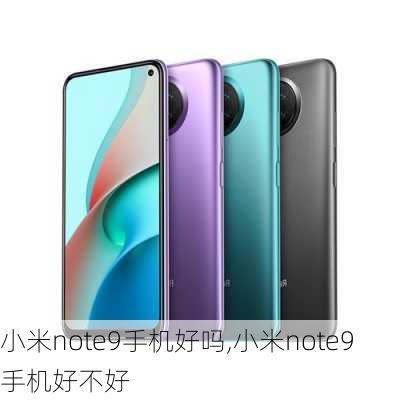 小米note9手机好吗,小米note9手机好不好