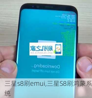 三星s8刷emui,三星S8刷鸿蒙系统