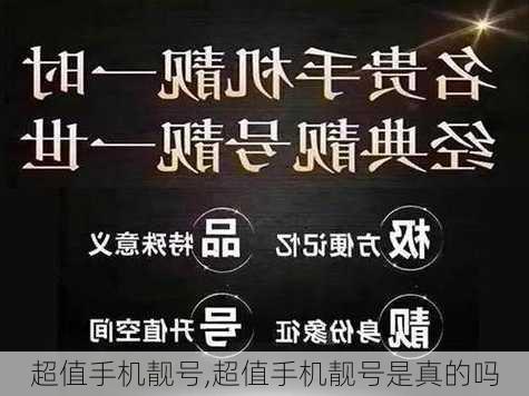 超值手机靓号,超值手机靓号是真的吗