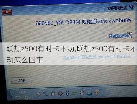 联想z500有时卡不动,联想z500有时卡不动怎么回事