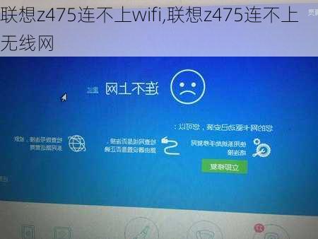 联想z475连不上wifi,联想z475连不上无线网