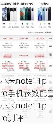 小米note11pro手机参数配置,小米note11pro测评