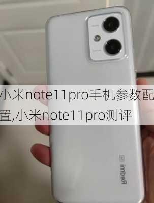 小米note11pro手机参数配置,小米note11pro测评