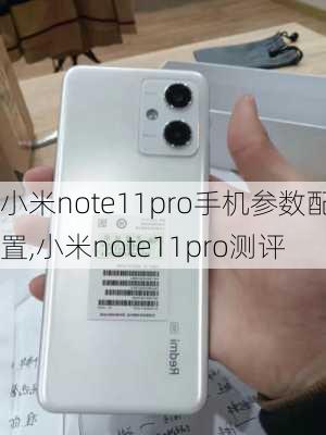 小米note11pro手机参数配置,小米note11pro测评