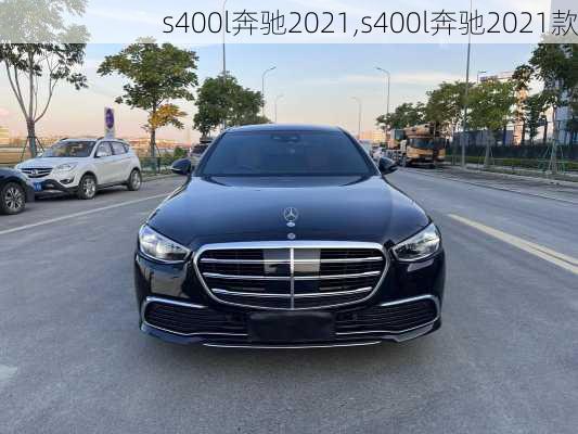 s400l奔驰2021,s400l奔驰2021款