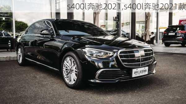 s400l奔驰2021,s400l奔驰2021款