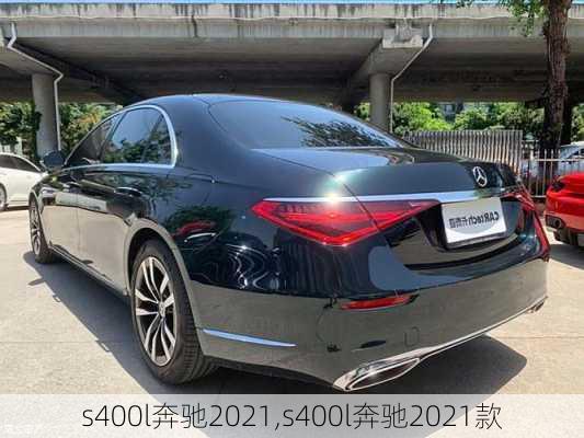 s400l奔驰2021,s400l奔驰2021款