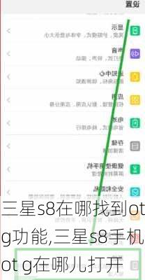 三星s8在哪找到otg功能,三星s8手机ot g在哪儿打开