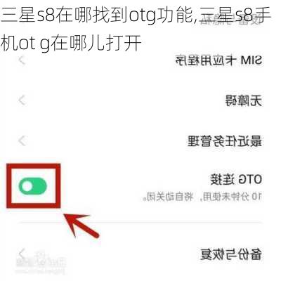 三星s8在哪找到otg功能,三星s8手机ot g在哪儿打开