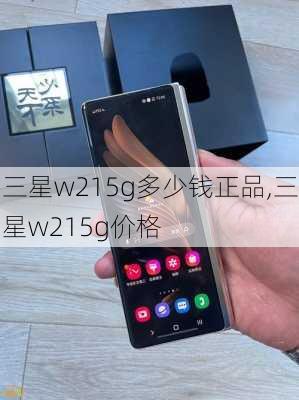 三星w215g多少钱正品,三星w215g价格