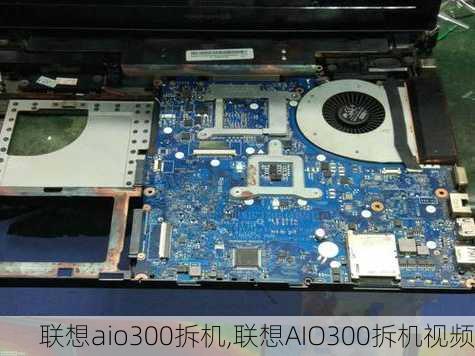 联想aio300拆机,联想AIO300拆机视频