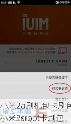 小米2a刷机包卡刷包,小米2sroot卡刷包