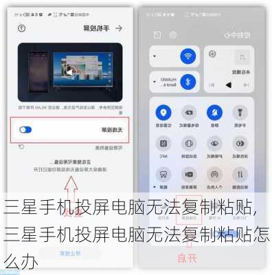 三星手机投屏电脑无法复制粘贴,三星手机投屏电脑无法复制粘贴怎么办