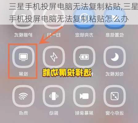 三星手机投屏电脑无法复制粘贴,三星手机投屏电脑无法复制粘贴怎么办