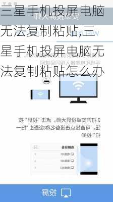 三星手机投屏电脑无法复制粘贴,三星手机投屏电脑无法复制粘贴怎么办
