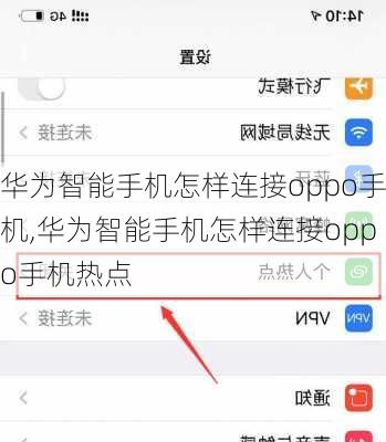 华为智能手机怎样连接oppo手机,华为智能手机怎样连接oppo手机热点