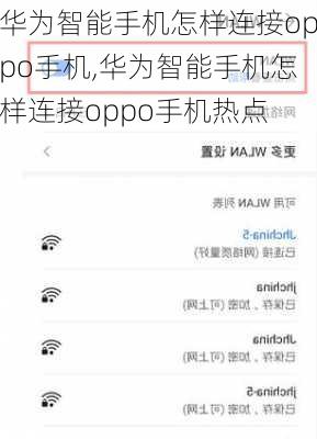 华为智能手机怎样连接oppo手机,华为智能手机怎样连接oppo手机热点