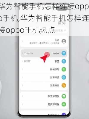 华为智能手机怎样连接oppo手机,华为智能手机怎样连接oppo手机热点