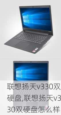 联想扬天v330双硬盘,联想扬天v330双硬盘怎么样