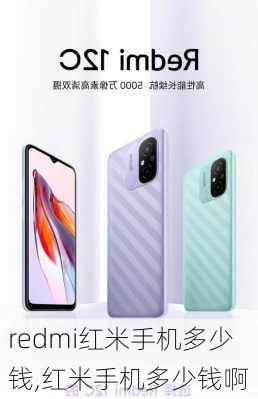 redmi红米手机多少钱,红米手机多少钱啊