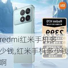 redmi红米手机多少钱,红米手机多少钱啊