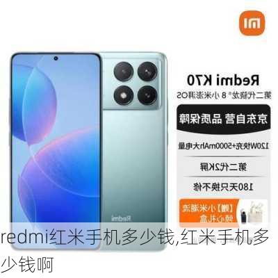 redmi红米手机多少钱,红米手机多少钱啊