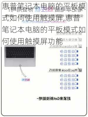 惠普笔记本电脑的平板模式如何使用触摸屏,惠普笔记本电脑的平板模式如何使用触摸屏功能