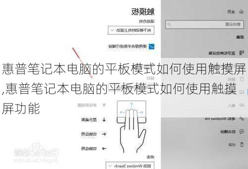 惠普笔记本电脑的平板模式如何使用触摸屏,惠普笔记本电脑的平板模式如何使用触摸屏功能