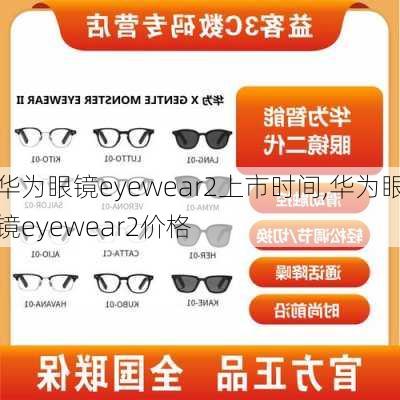 华为眼镜eyewear2上市时间,华为眼镜eyewear2价格