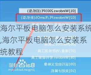 海尔平板电脑怎么安装系统,海尔平板电脑怎么安装系统教程