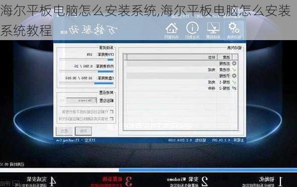 海尔平板电脑怎么安装系统,海尔平板电脑怎么安装系统教程