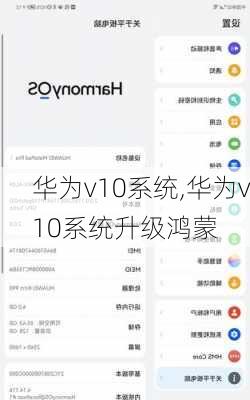 华为v10系统,华为v10系统升级鸿蒙