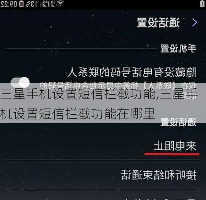 三星手机设置短信拦截功能,三星手机设置短信拦截功能在哪里