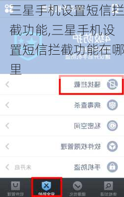 三星手机设置短信拦截功能,三星手机设置短信拦截功能在哪里