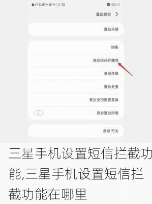 三星手机设置短信拦截功能,三星手机设置短信拦截功能在哪里