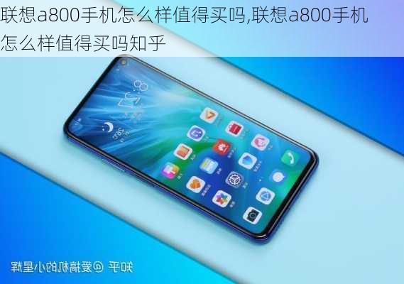 联想a800手机怎么样值得买吗,联想a800手机怎么样值得买吗知乎