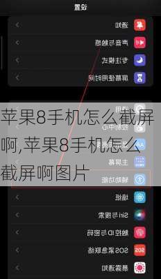 苹果8手机怎么截屏啊,苹果8手机怎么截屏啊图片