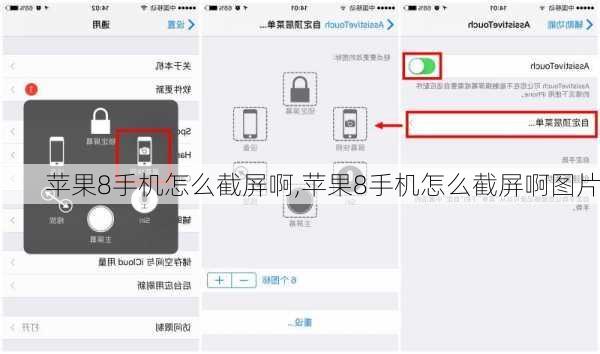 苹果8手机怎么截屏啊,苹果8手机怎么截屏啊图片
