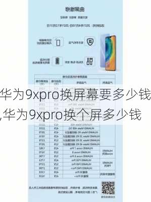 华为9xpro换屏幕要多少钱,华为9xpro换个屏多少钱