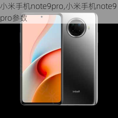 小米手机note9pro,小米手机note9pro参数