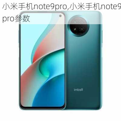 小米手机note9pro,小米手机note9pro参数