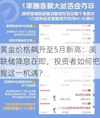 黄金价格飙升至5月新高：美联储降息在即，投资者如何把握这一机遇？