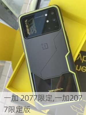 一加 2077限定,一加2077限定版