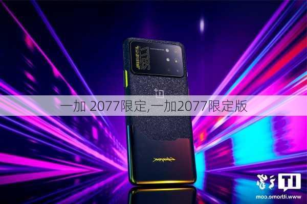 一加 2077限定,一加2077限定版